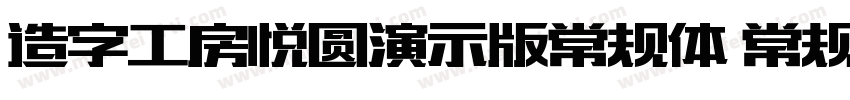 造字工房悦圆演示版常规体 常规字体转换